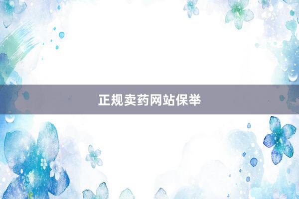 正规卖药网站保举