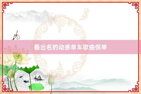 最出名的动感单车歌曲保举